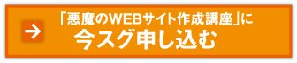 「悪魔のWEBサイト作成講座」に今スグ申し込む