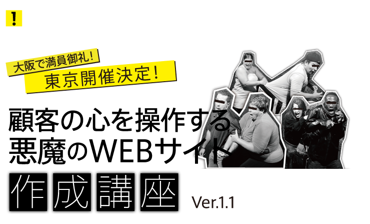 顧客の心を操作する悪魔のWEBサイト 作成講座