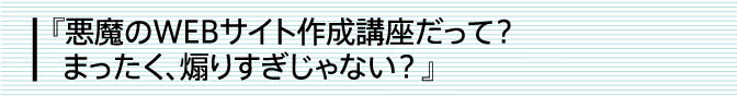 『悪魔のWEBサイト作成講座だって？まったく、煽りすぎじゃない？』
