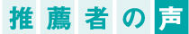 推薦者の声