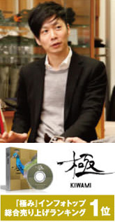 井上 智博 1975年 福岡生まれ、「極 KIWAMI」インフォトップ 総合売り上げランキング 1位