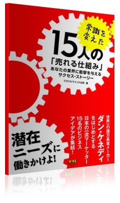 常識を変えた15人「売れる仕組み」〜あなた の業界に衝撃を与えるサクセス・ストーリー〜
