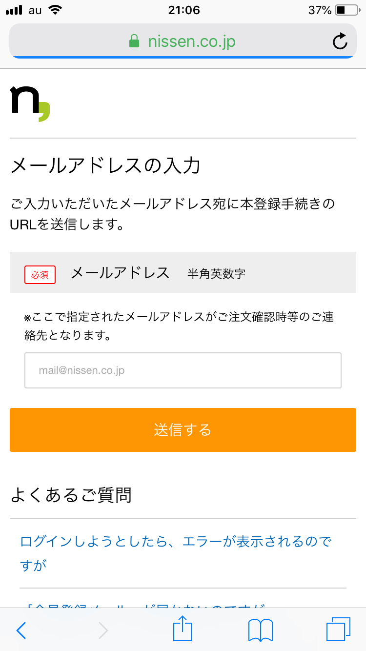 会員登録メルアドのみ事例Nissen