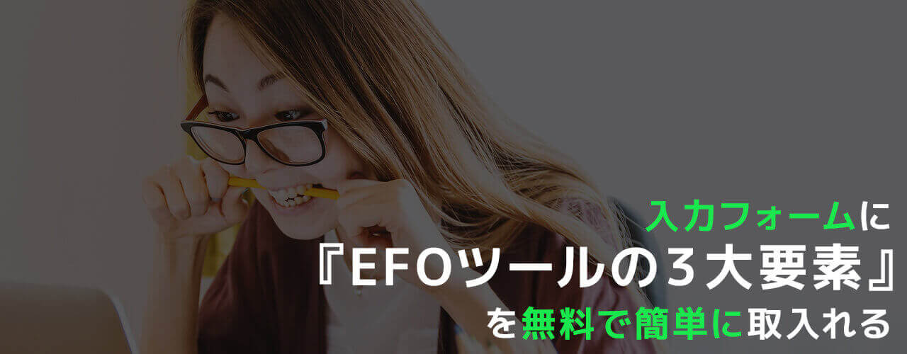 入力フォームにEFOツール3大要素を無料で簡単に取入れる